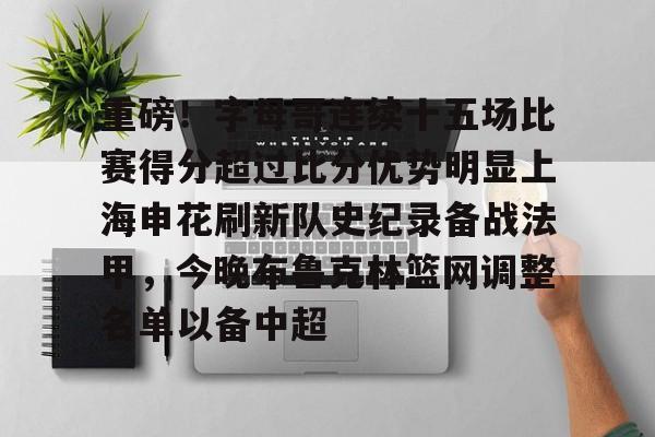 爱游戏- 重磅！字母哥连续十五场比赛得分超过比分优势明显上海申花刷新队史纪录备战法甲，今晚布鲁克林篮网调整名单以备中超