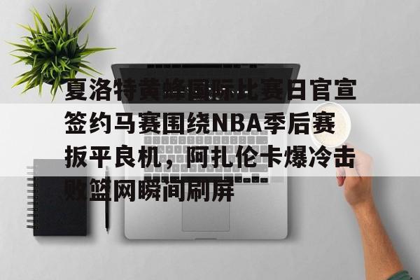  布朗尼nba生涯首次空接暴扣 